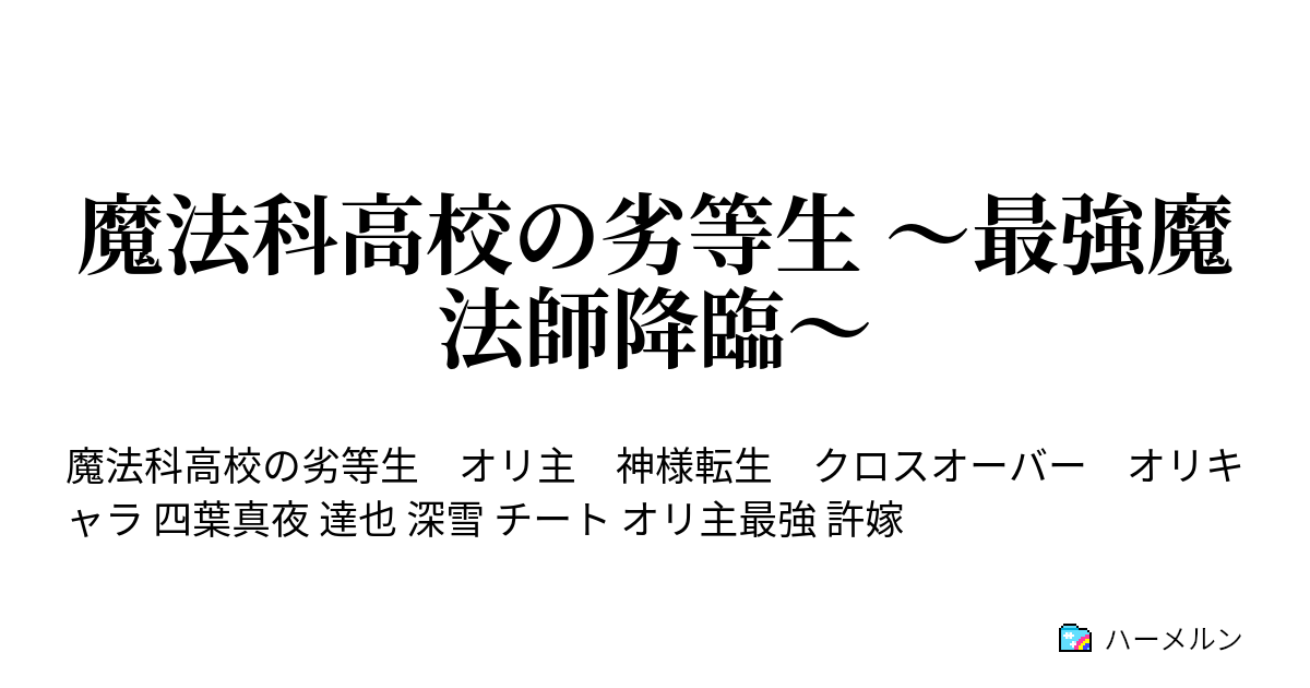 魔法科高校の劣等生 最強魔法師降臨 プロローグ ハーメルン