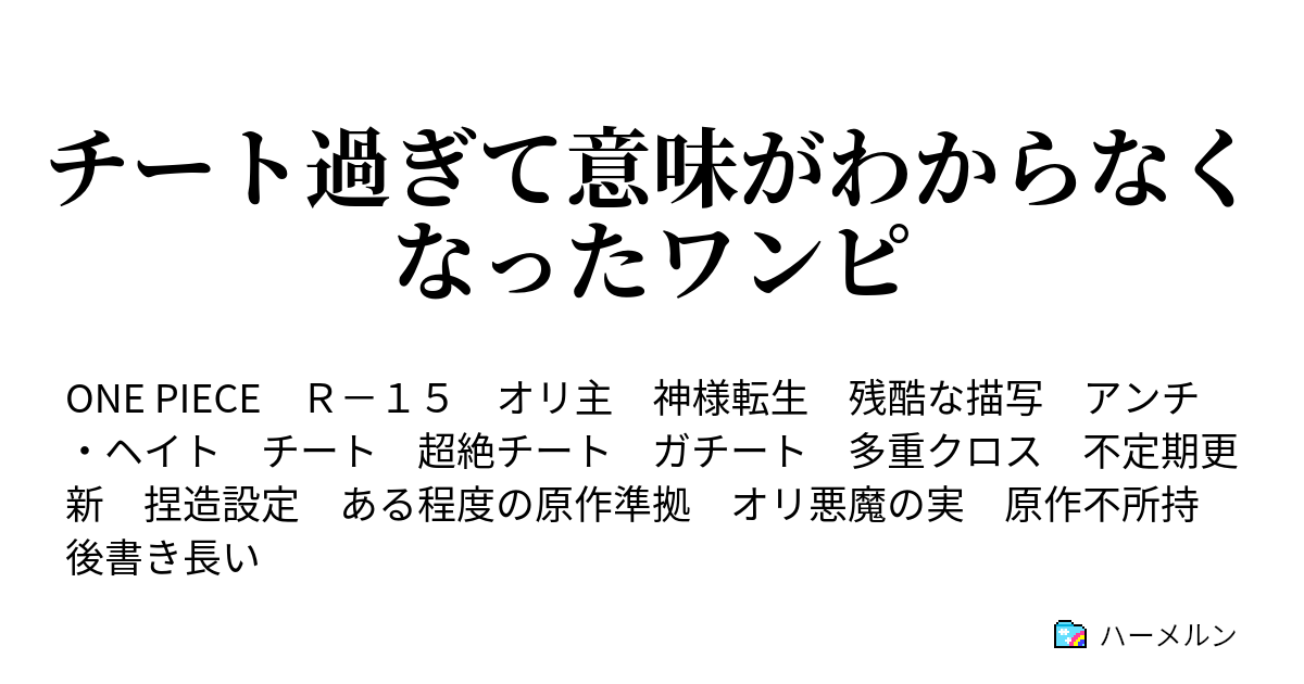 チート過ぎて意味がわからなくなったワンピ - ハーメルン