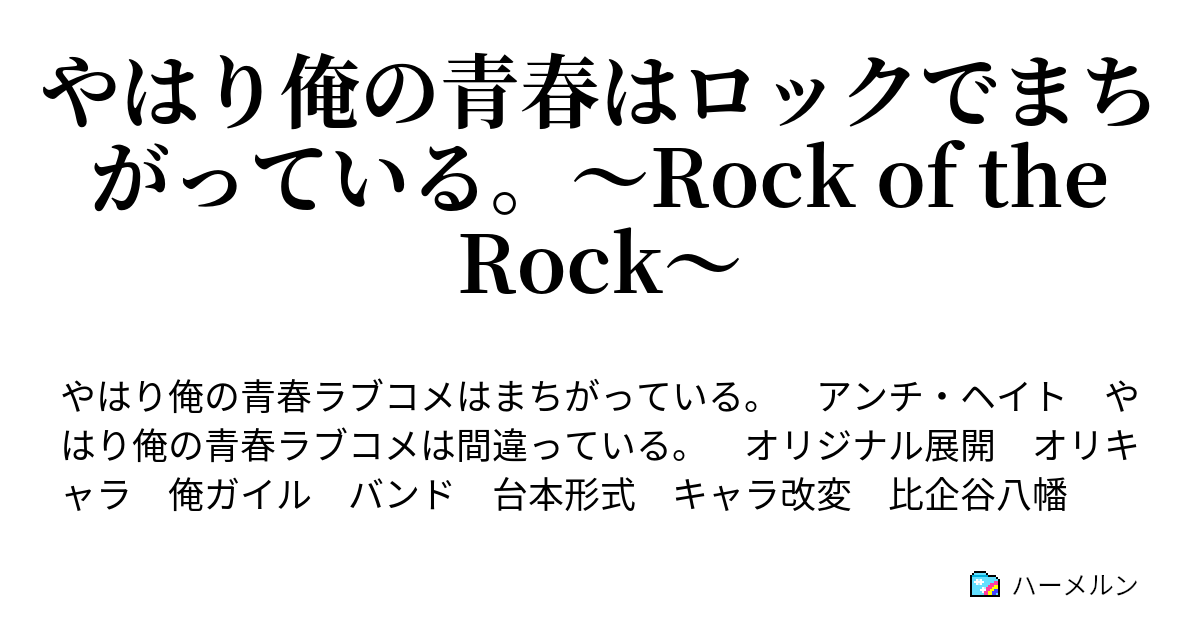 やはり俺の青春はロックでまちがっている Rock Of The Rock ハーメルン