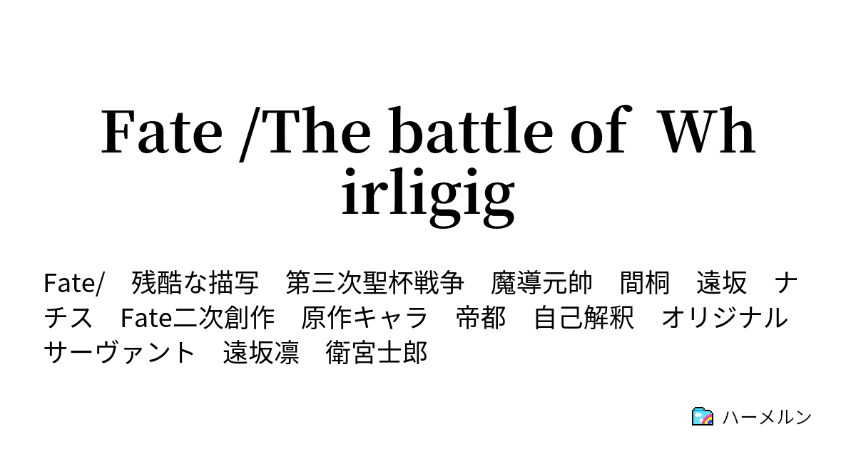 Fate The Battle Of Whirligig プロローグ 時計塔にて ハーメルン