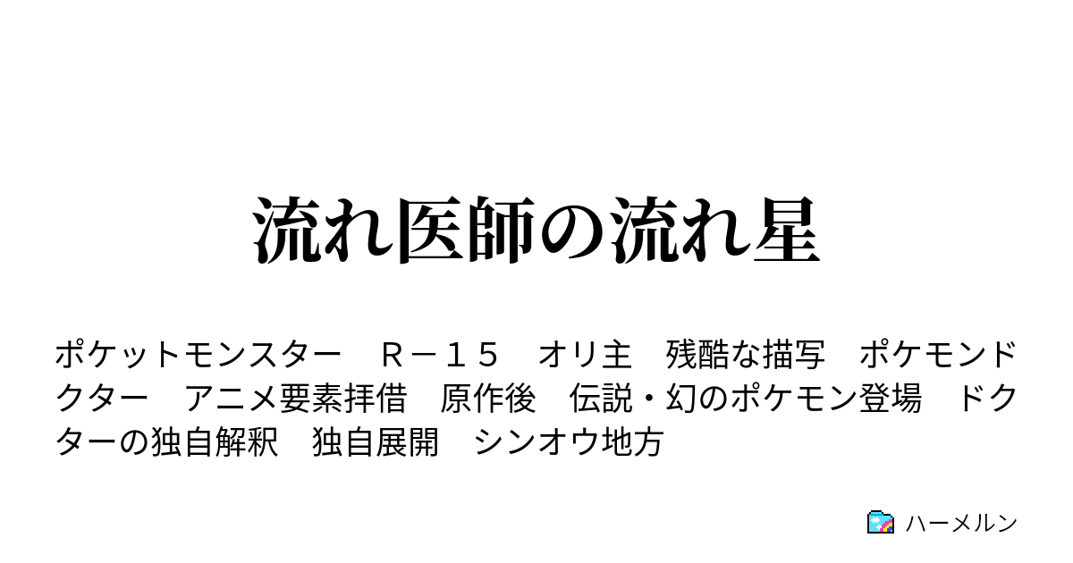 流れ医師の流れ星 猛き闘争の果てに 後 ハーメルン