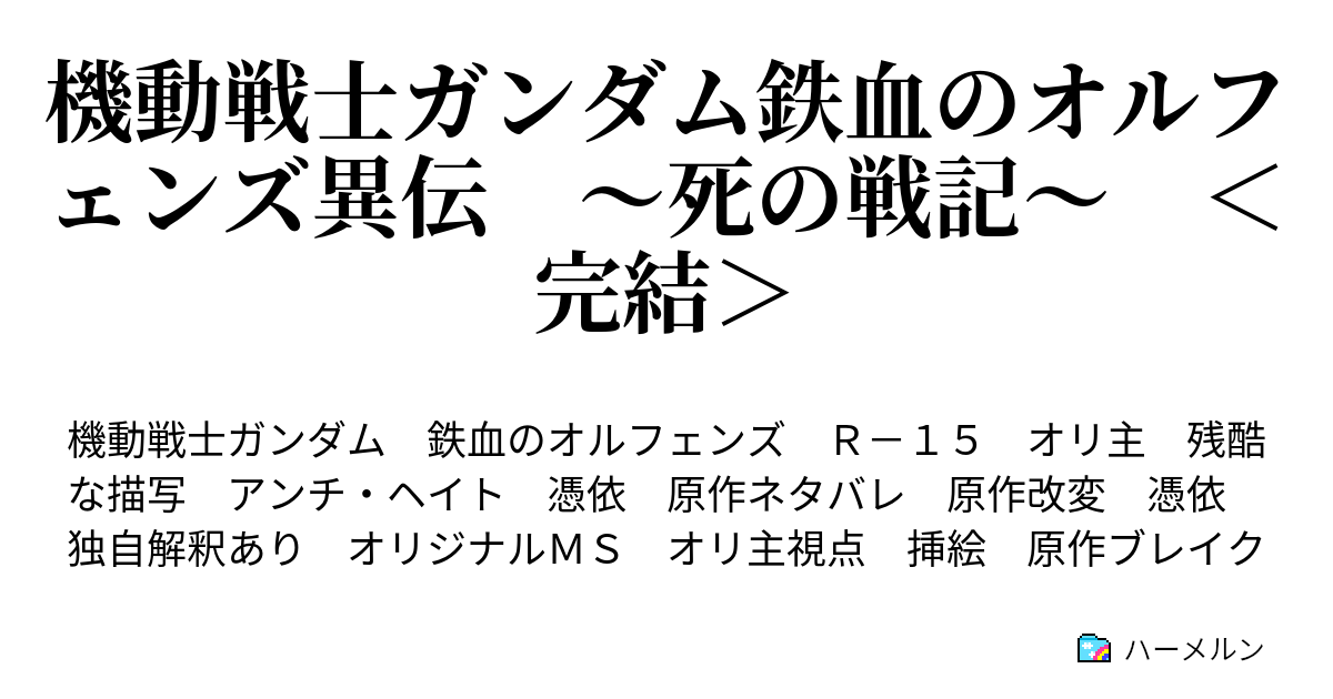 機動戦士ガンダム鉄血のオルフェンズ異伝 死の戦記 完結 ハーメルン