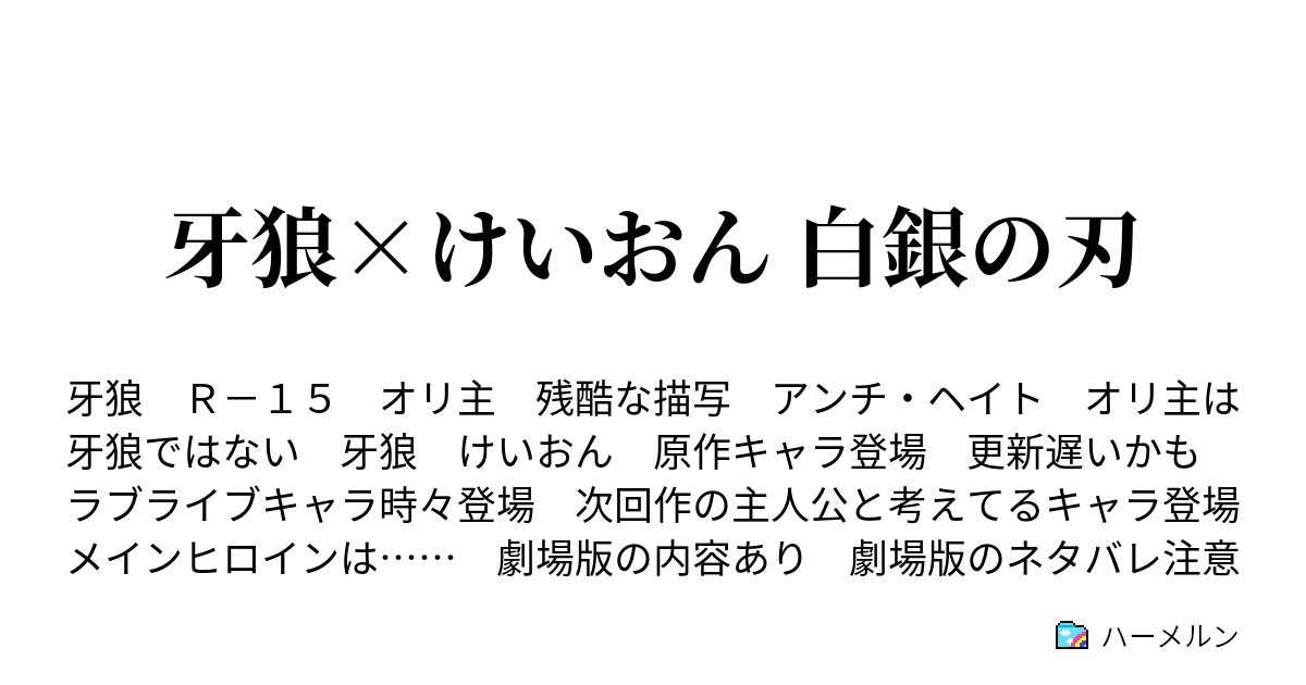 牙狼 けいおん 白銀の刃 ハーメルン