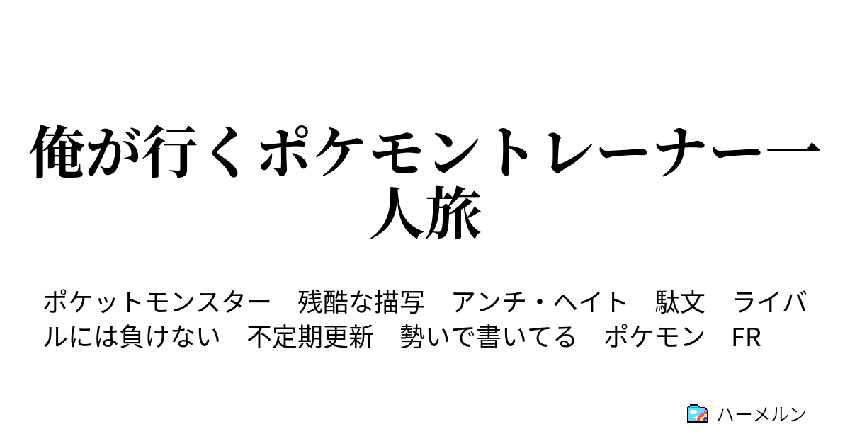 俺が行くポケモントレーナー一人旅 俺コイツ嫌い コイツ俺嫌い ハーメルン