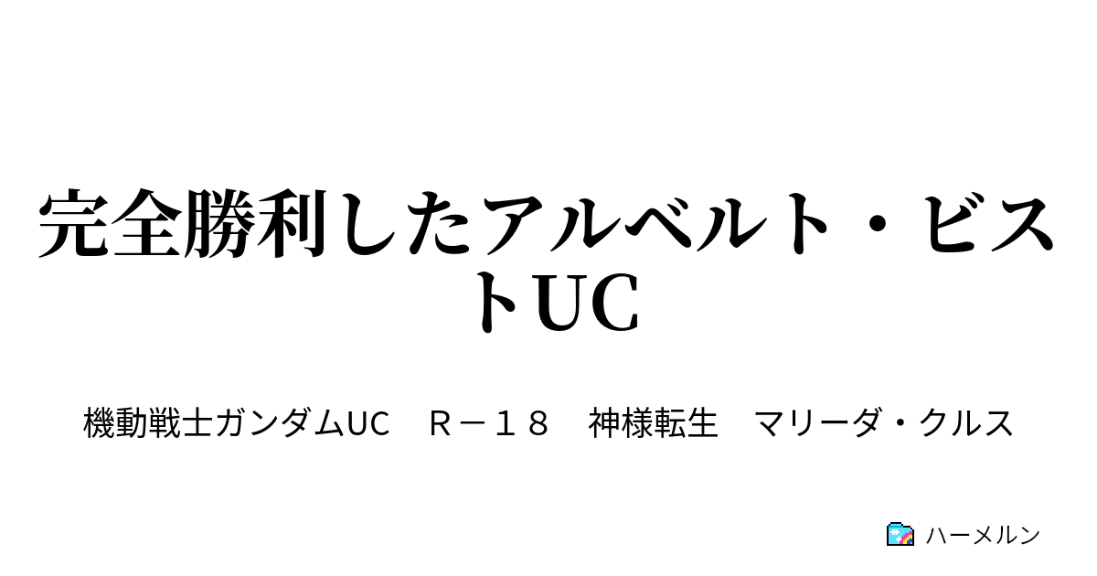 完全勝利したアルベルト ビストuc 完全勝利したアルベルト ビストuc ハーメルン