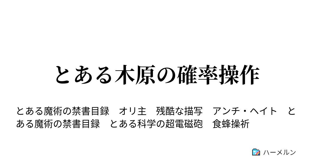 とある木原の確率操作 ハーメルン