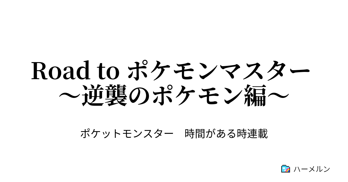 Road To ポケモンマスター 逆襲のポケモン編 ハナダの洞窟 人とポケモン ハーメルン