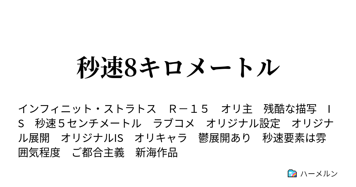 秒速8キロメートル 思い出の日々と僅かな願い ハーメルン