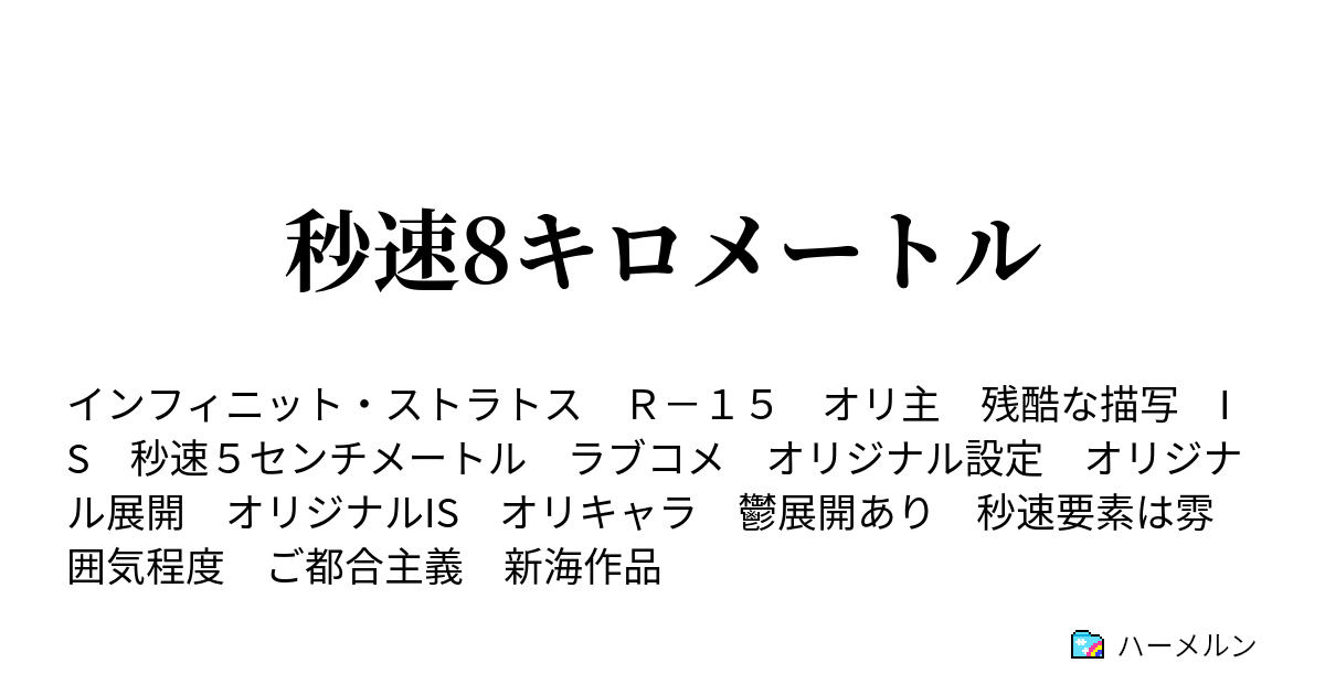 秒速8キロメートル ハーメルン