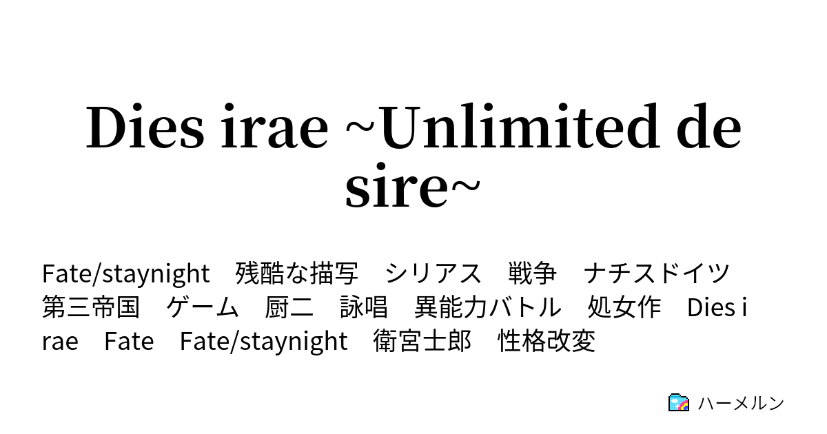 Dies Irae Unlimited Desire 無限の痛み ハーメルン