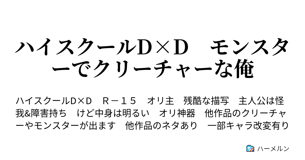 ハイスクールd D モンスターでクリーチャーな俺 第１話 ハーメルン