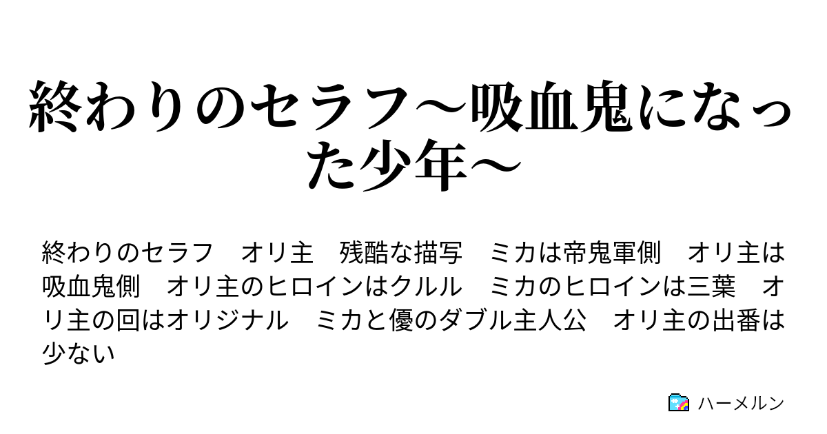 終わりのセラフ 吸血鬼になった少年 ハーメルン