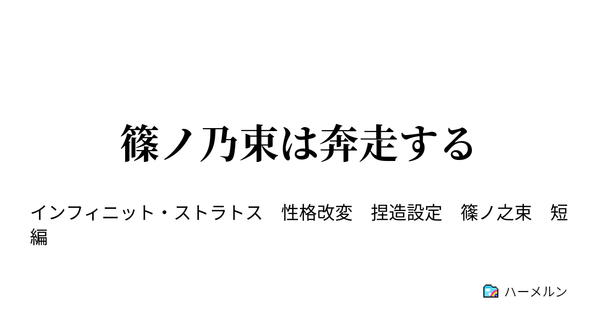 篠ノ乃束は奔走する 篠ノ乃束は奔走する ハーメルン