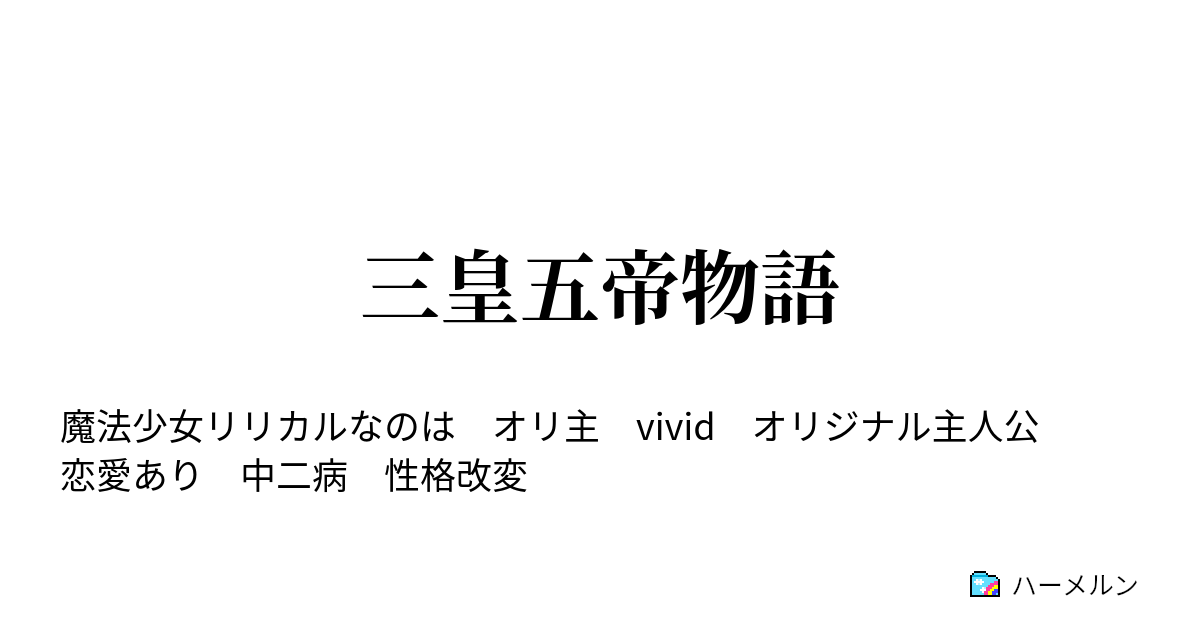 三皇五帝物語 ハーメルン