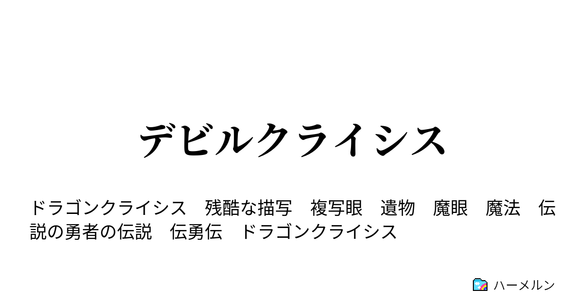 デビルクライシス デビルクライシス ハーメルン