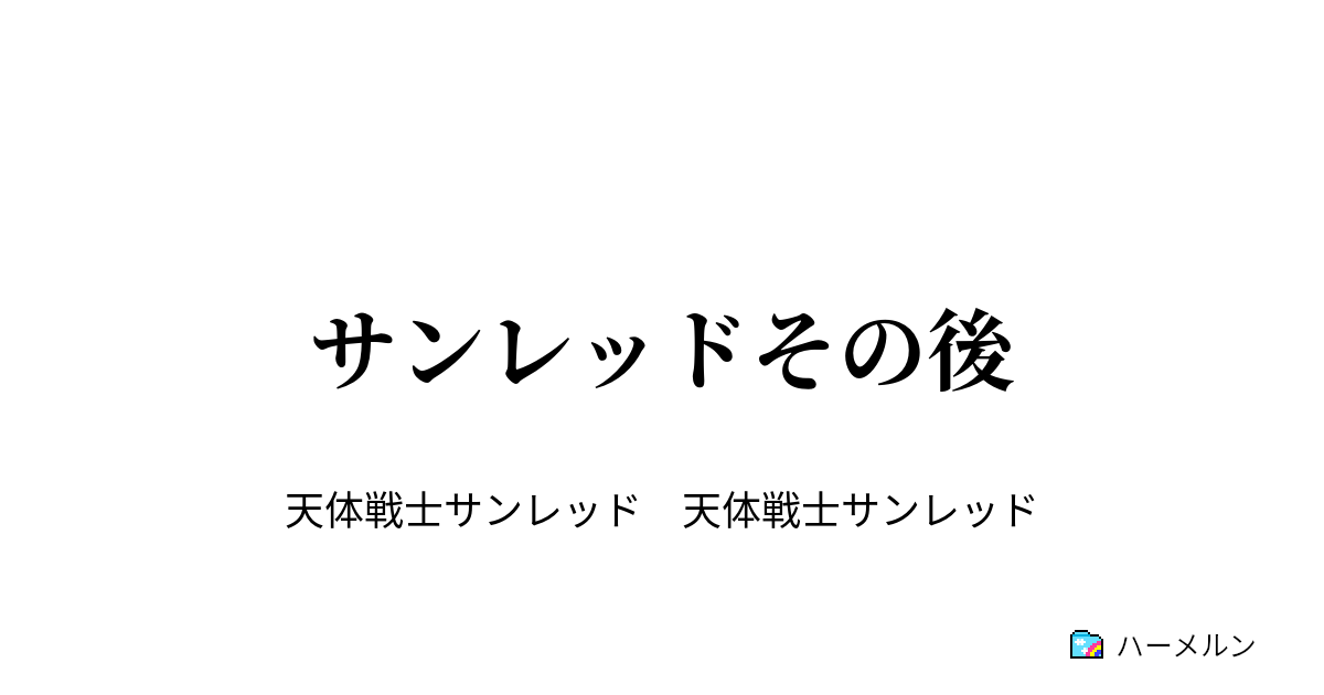 サンレッドその後 サンレッドその後 ハーメルン