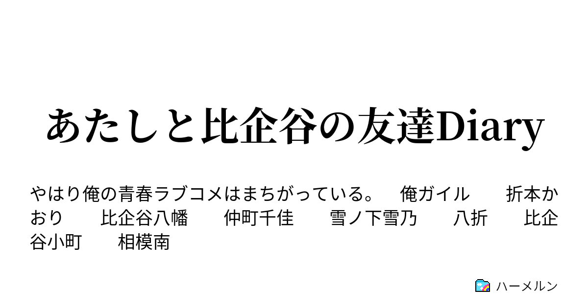 あたしと比企谷の友達diary ハーメルン