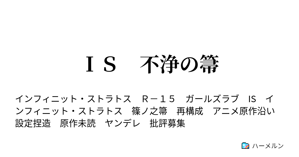 ｉｓ 不浄の箒 13 束 ハーメルン