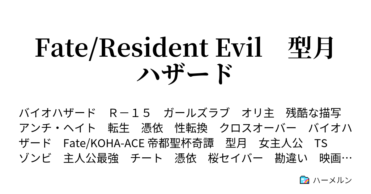 Fate Resident Evil 型月ハザード ハーメルン