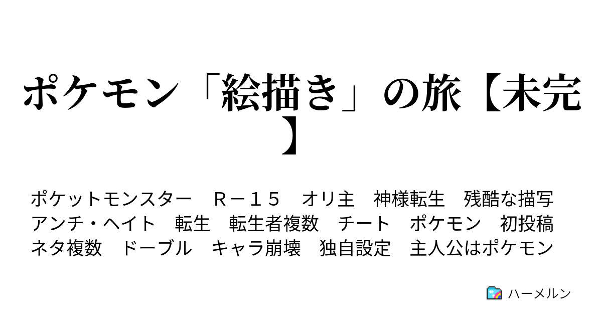 ポケモン 絵描き の旅 ちょっと凍結 ライモンシティを越えて レッツフライング ハーメルン