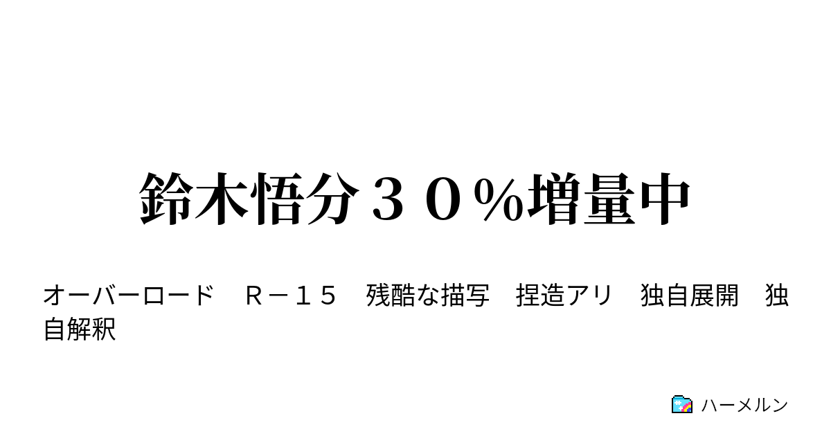 鈴木悟分３０ 増量中 第二章四編 黒歴史 モモンガ絶対殺すマン との遭遇 ハーメルン