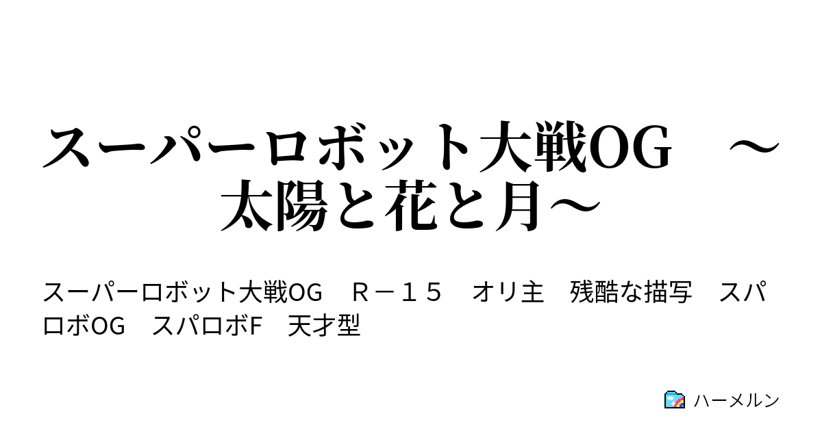 スーパーロボット大戦og 太陽と花と月 キャラ 機体解説 ハーメルン