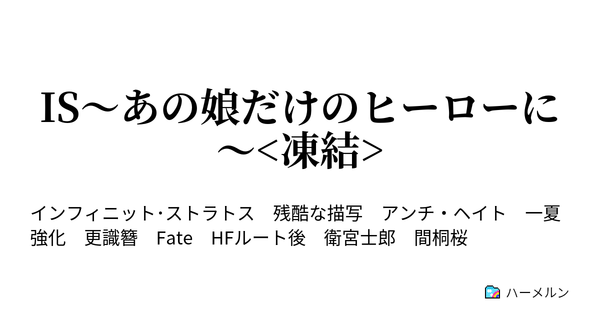 Is あの娘だけのヒーローに 凍結 ハーメルン