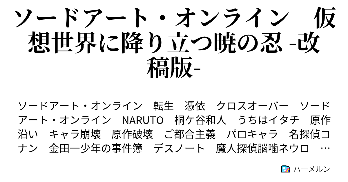 ソードアート オンライン 仮想世界に降り立つ暁の忍 改稿版 ハーメルン