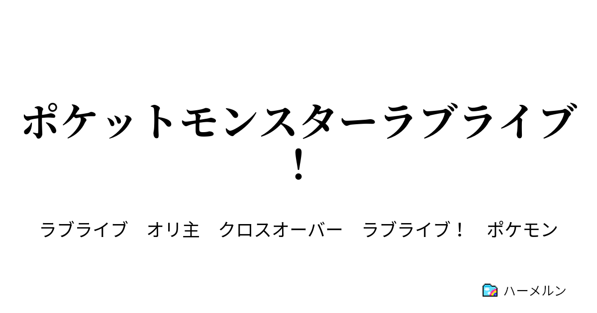 ポケットモンスターラブライブ キャラ設定 ハーメルン