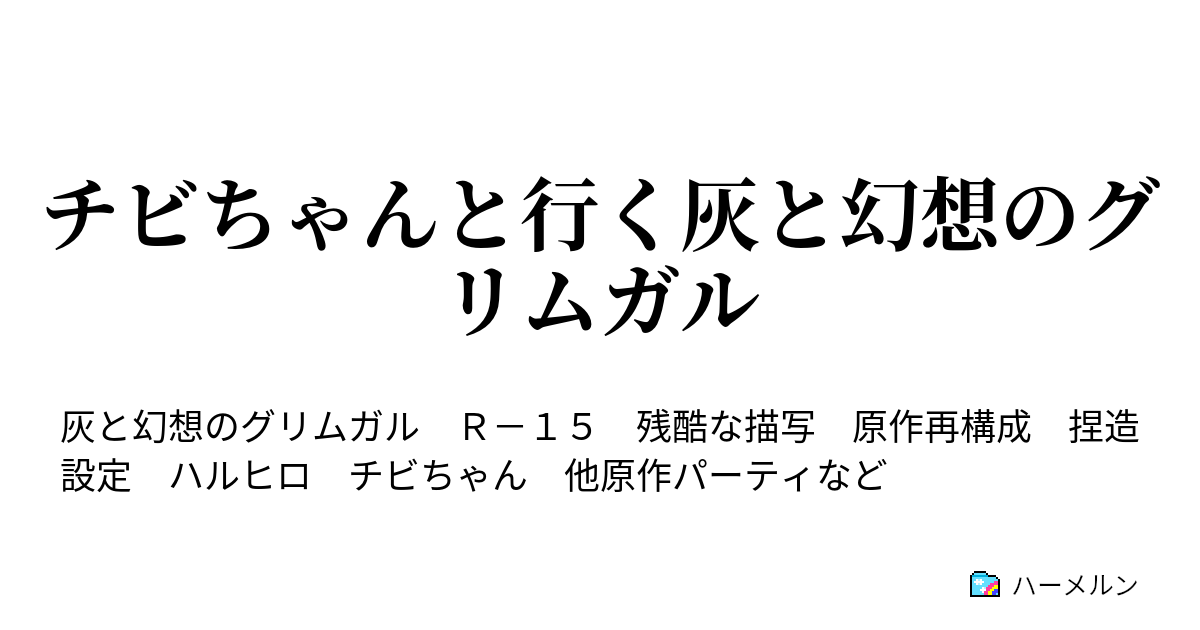 チビちゃんと行く灰と幻想のグリムガル 2人で休日 ハーメルン