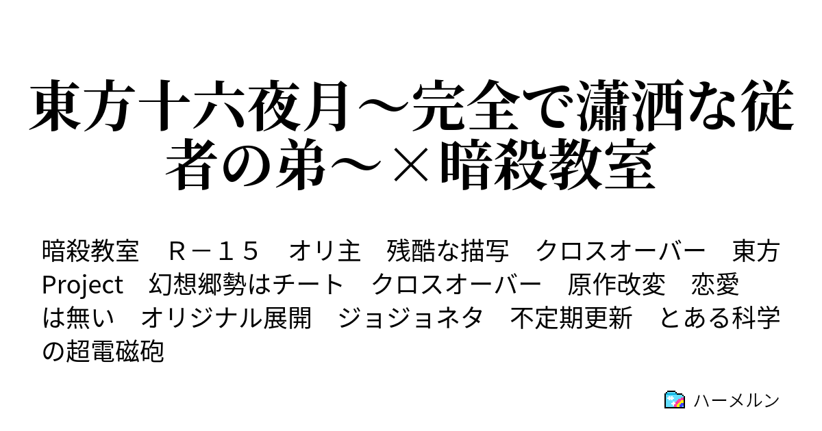 東方十六夜月 完全で瀟洒な従者の弟 暗殺教室 E組転入 ハーメルン