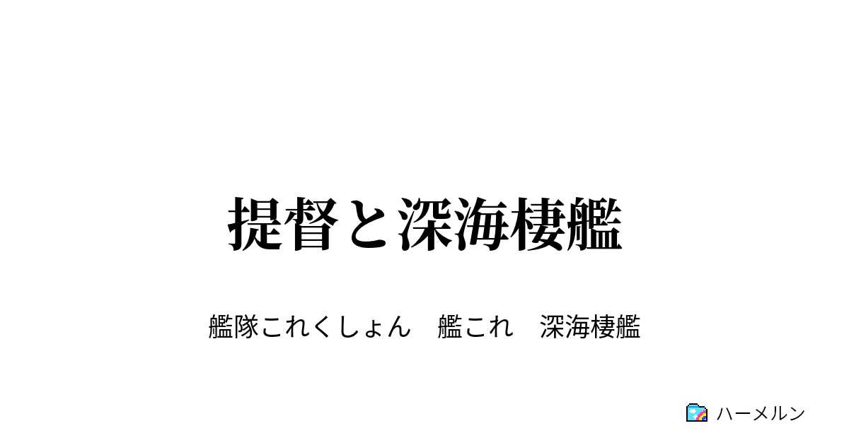 提督と深海棲艦 ハーメルン