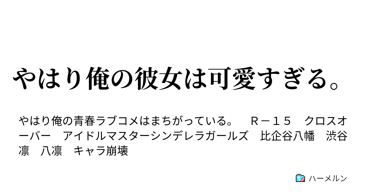 やはり俺の彼女は可愛すぎる 修学旅行編 その2 ハーメルン