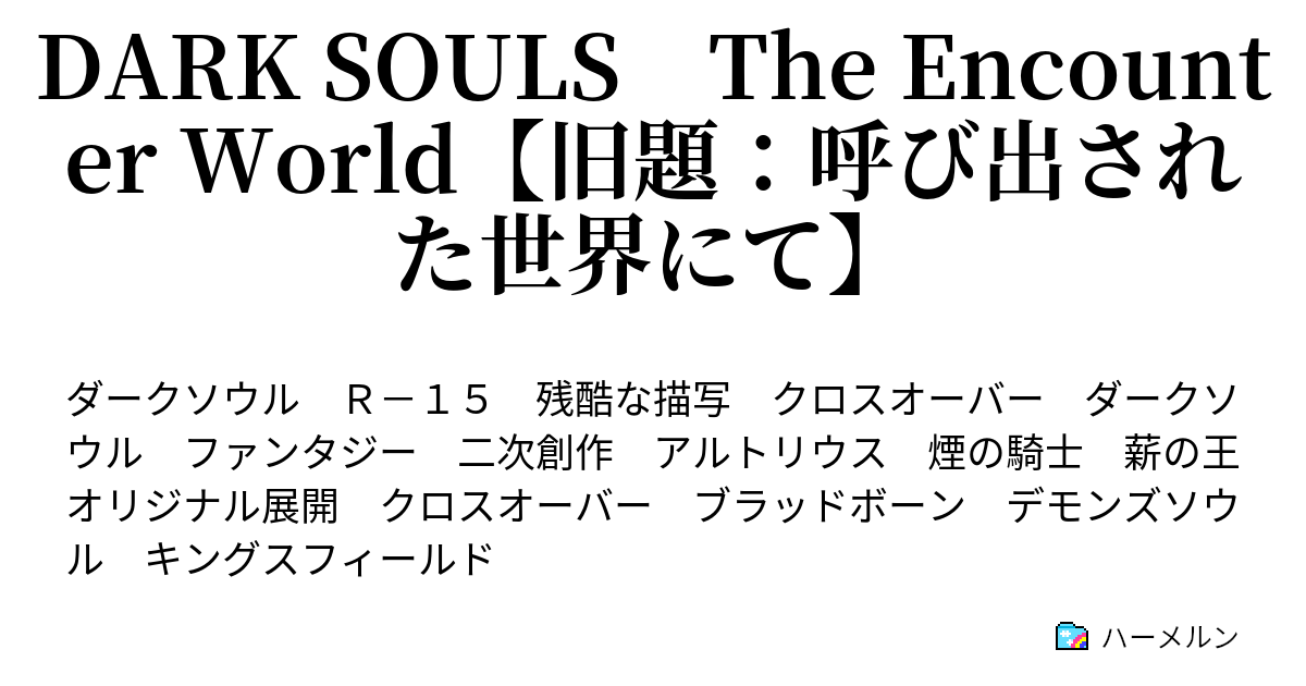 Dark Souls The Encounter World 旧題 呼び出された世界にて Black Dragon Guyra ハーメルン