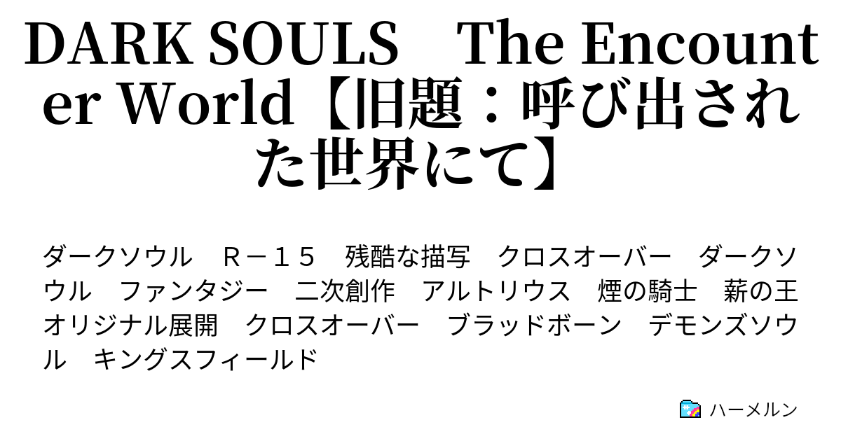 Dark Souls The Encounter World 旧題 呼び出された世界にて Ornstein The Dragonslayer ハーメルン