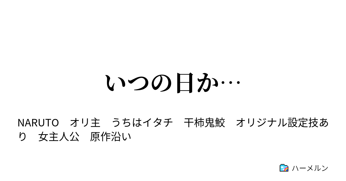 いつの日か 第二章 想いから生まれる力 ハーメルン