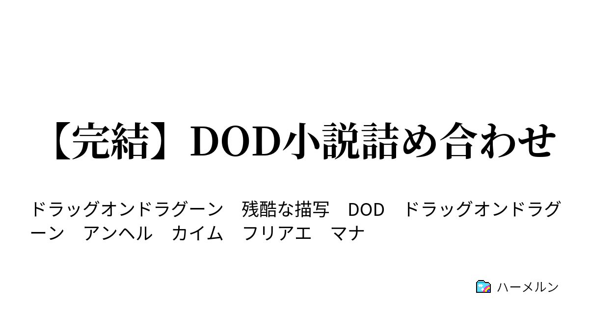 完結 Dod小説詰め合わせ 寝床 カイムとアンヘル ハーメルン