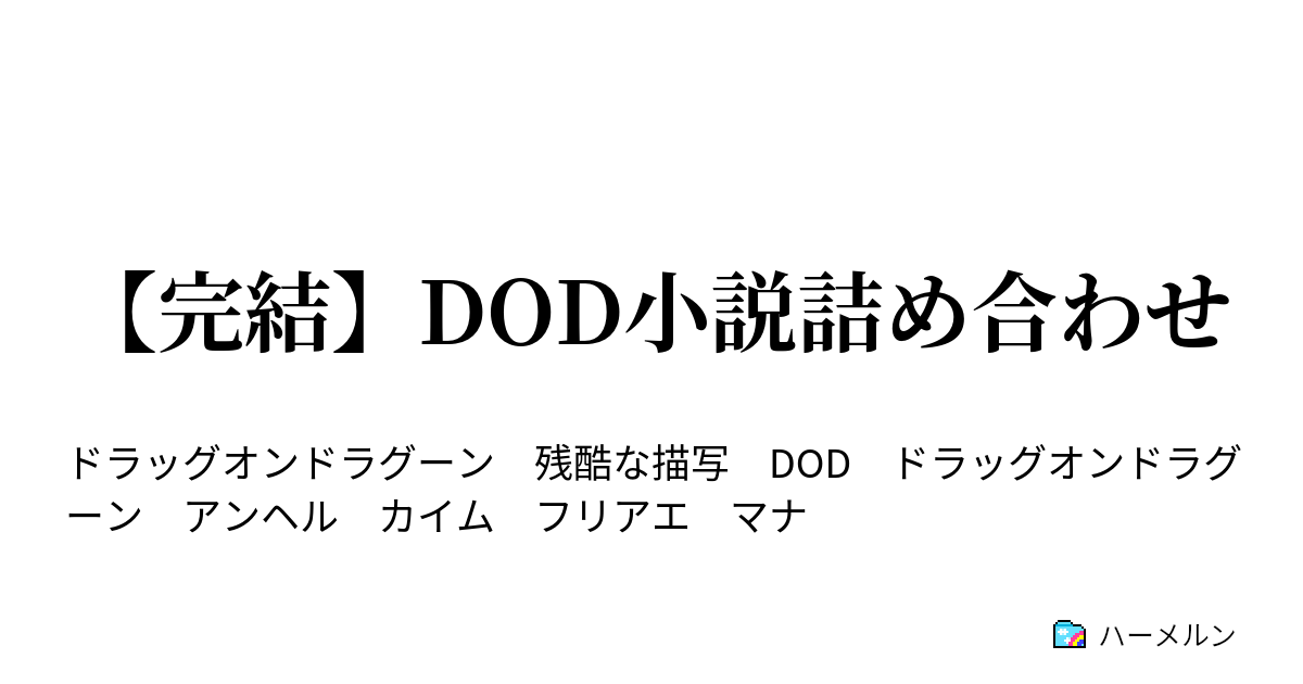 完結 Dod小説詰め合わせ 想い フリアエ独白 ハーメルン