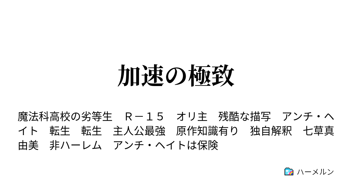 加速の極致 ハーメルン