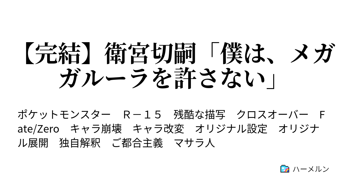 完結 衛宮切嗣 僕は メガガルーラを許さない チャンピオンリーグ ハーメルン