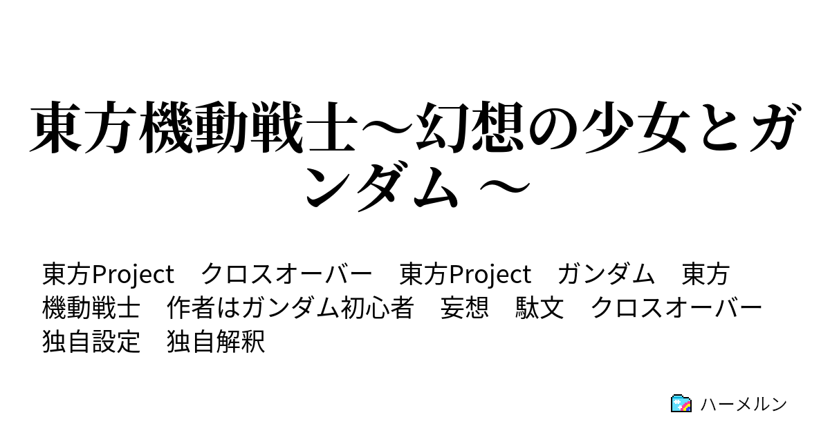 東方機動戦士 幻想の少女とガンダム ハーメルン