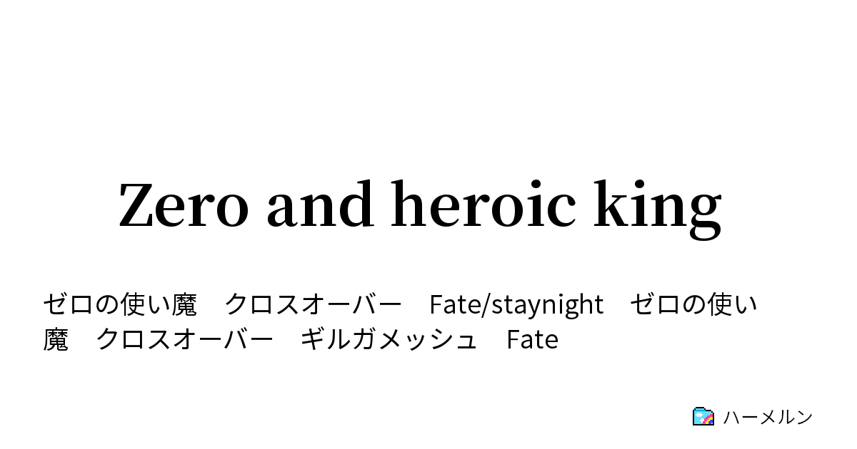 Zero And Heroic King ハーメルン