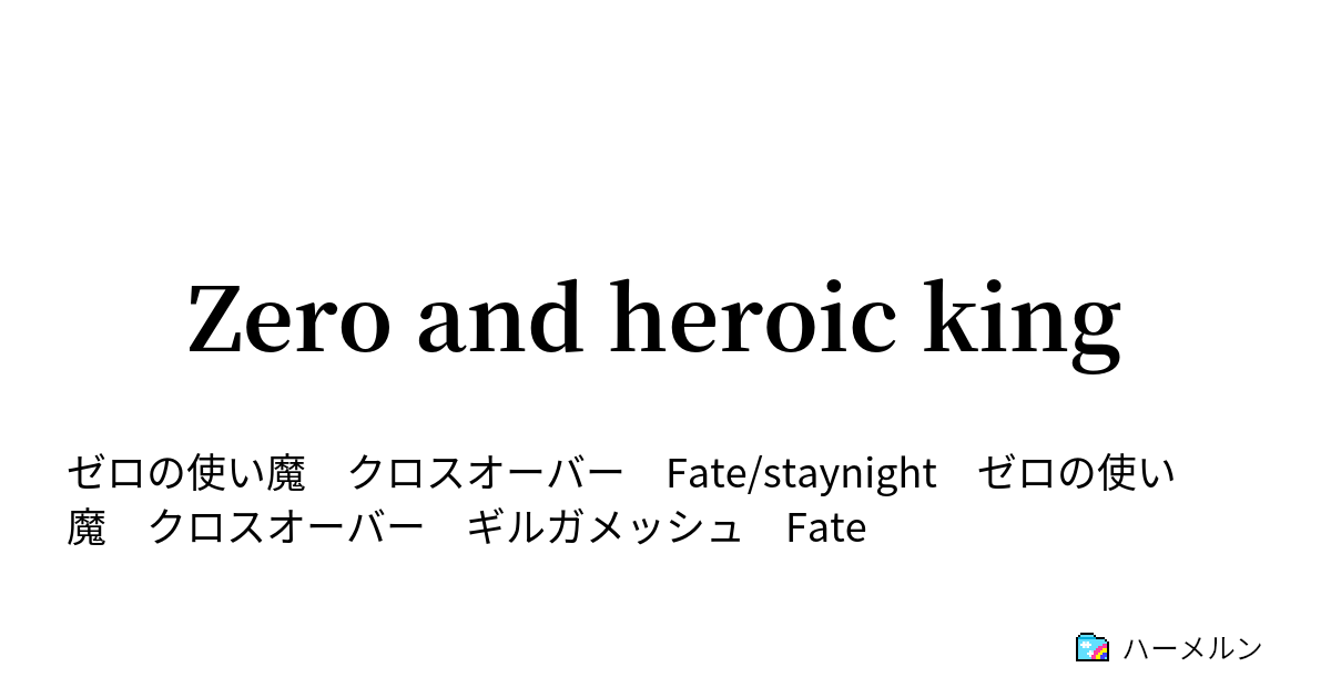 Zero And Heroic King ハーメルン
