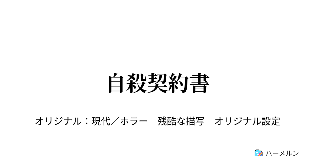 自殺契約書 自殺契約書 ハーメルン