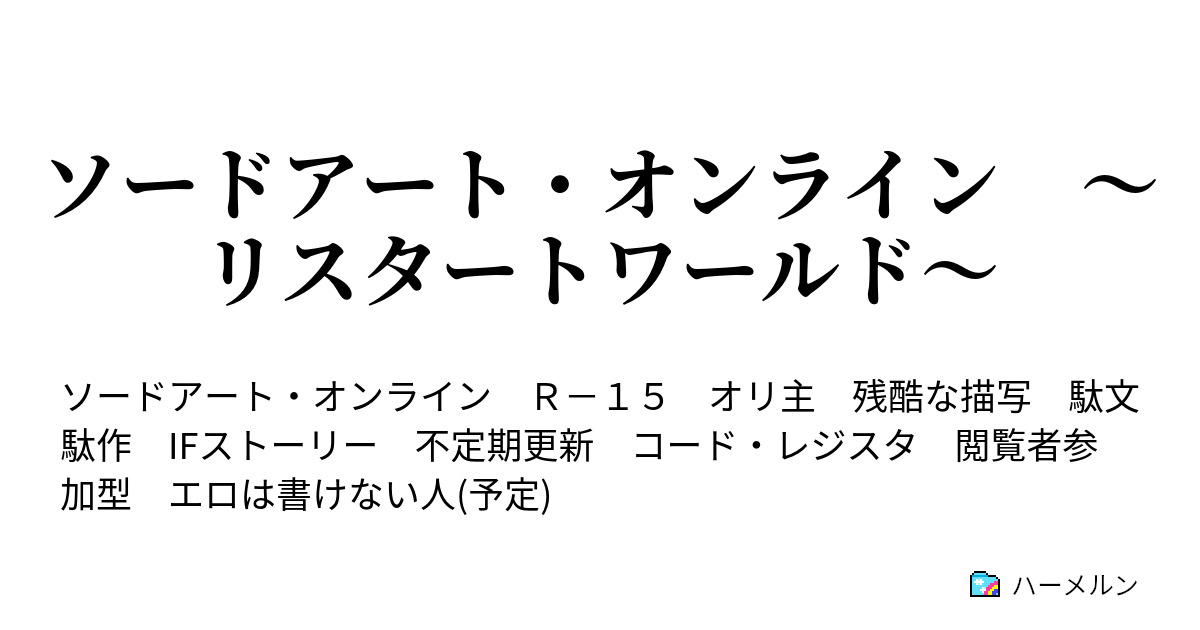 ソードアート オンライン リスタートワールド 第一話 再臨 デスゲーム ハーメルン