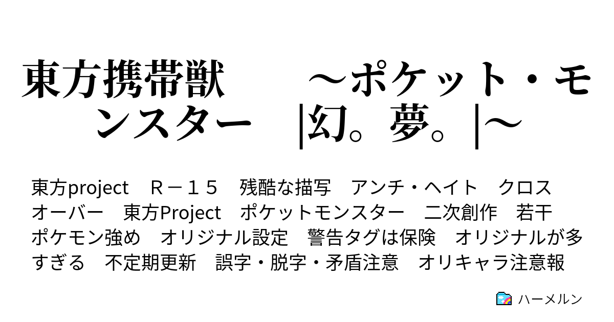 東方携帯獣 ポケット モンスター 幻 夢 ３４ページ目 Vs Az その ハーメルン