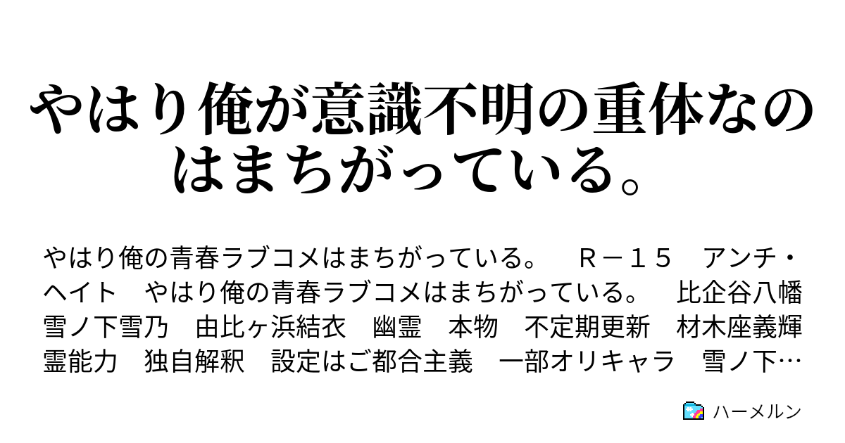 やはり俺が意識不明の重体なのはまちがっている ハーメルン