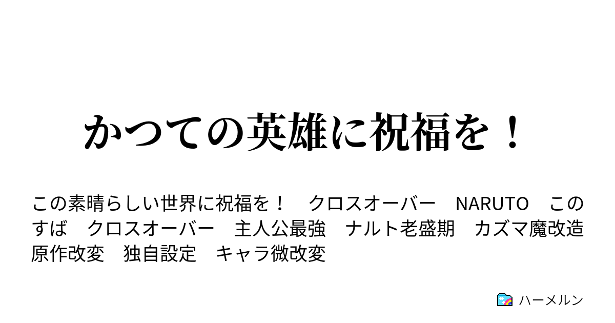 かつての英雄に祝福を ハーメルン