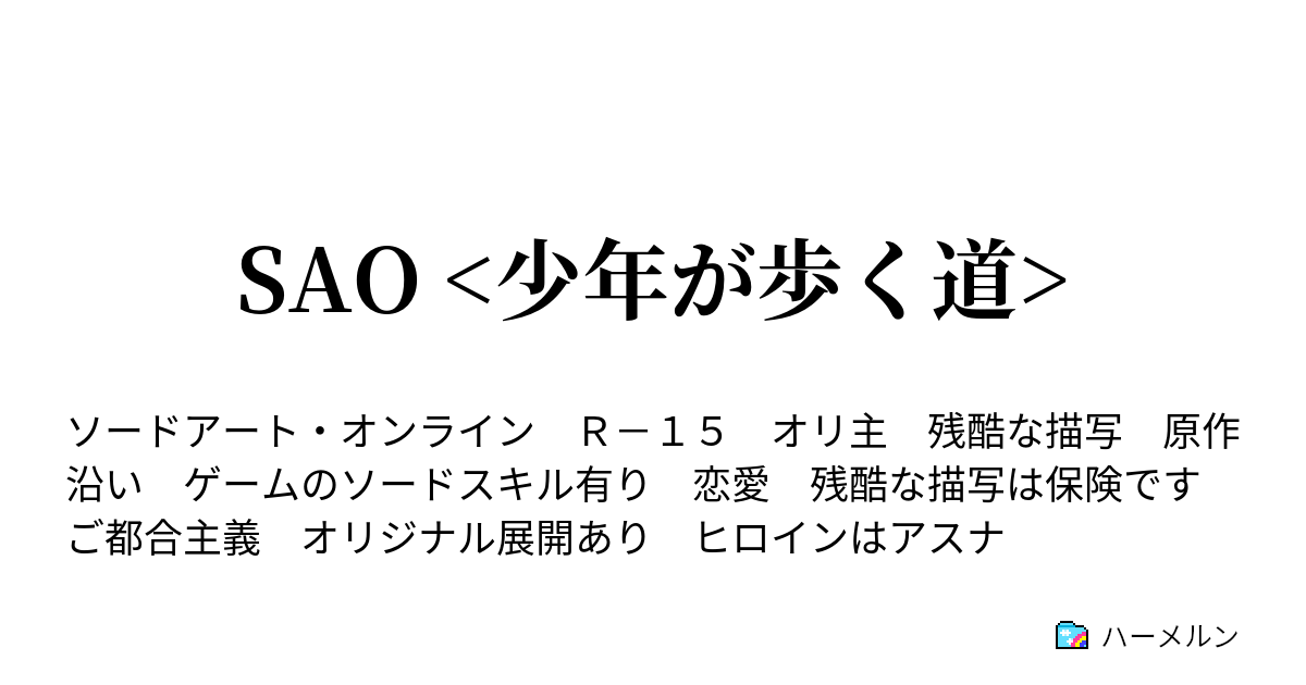 Sao 少年が歩く道 ハーメルン