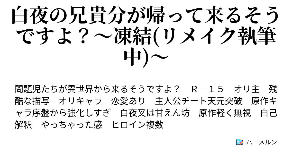 白夜の兄貴分が帰って来るそうですよ 凍結 リメイク執筆中 ハーメルン